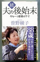 続 夫の後始末　今も一つ屋根の下で