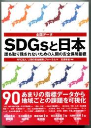 全国データ SDGsと日本　誰も取り残されないための人間の安全保障指標