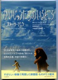 かいじゅうたちのいるところ : ストーリーブック
