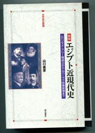 エジプト近現代史 : ムハンマド・アリー朝成立からムバーラク政権崩壊まで