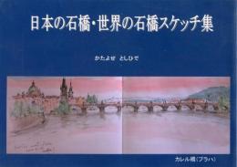 日本の石橋・世界の石橋スケッチ集