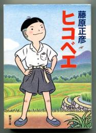 ヒコベエ
