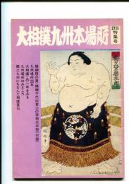 大相撲九州本場所 27回特集号