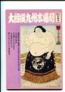 大相撲九州本場所 27回特集号