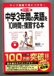 中学3年間の英語を10時間で復習する本