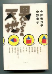 男たちの天地