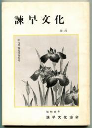 諫早文化 第11号　野呂邦暢追悼特集号