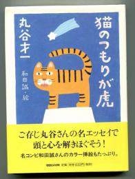 猫のつもりが虎