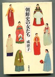 朝鮮史の女たち