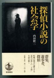 探偵小説の社会学
