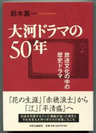 大河ドラマの50年 : 放送文化の中の歴史ドラマ