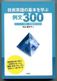 技術英語の基本を学ぶ 例文300