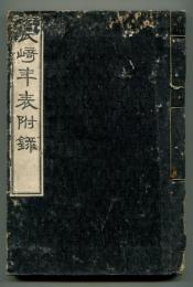 長崎年表付録