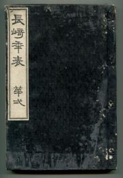 長崎年表　第弌