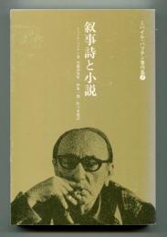 叙事詩と小説