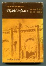 爆心の丘にて : 山里浜口地区原爆戦災誌