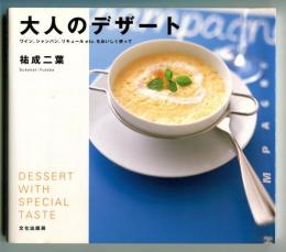 大人のデザート : ワイン、シャンパン、リキュールetc.をおいしく使って