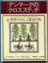 デンマークのクロスステッチ