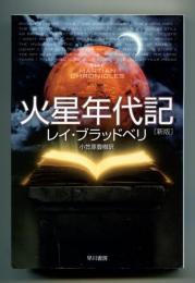 火星年代記