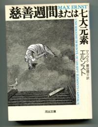 慈善週間または七大元素
