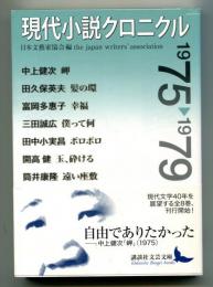 現代小説クロニクル