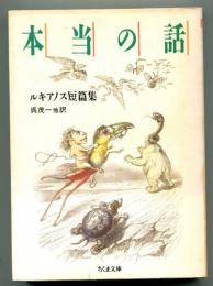 本当の話 : ルキアノス短篇集