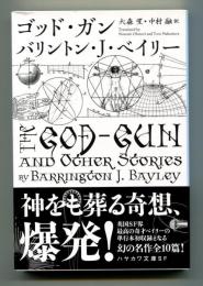ゴッド・ガン <ハヤカワ文庫>