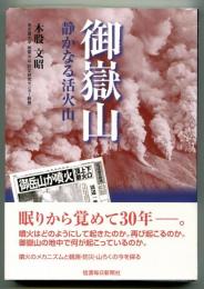 御嶽山 : 静かなる活火山