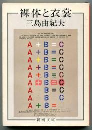 裸体と衣裳