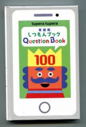 英語版 しつもんブック Question Book100