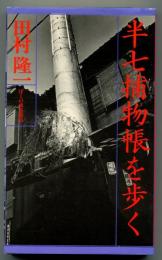 半七捕物帳を歩く : ぼくの東京遊覧