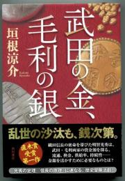 武田の金、毛利の銀