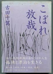 こぼれ放哉