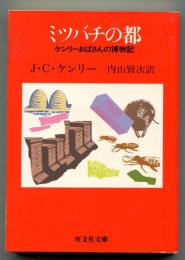 ミツバチの都 : ケンリーおばさんの博物記