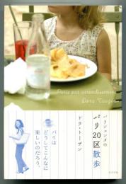 パリジェンヌのパリ20区散歩