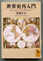 世界史再入門 : 歴史のながれと日本の位置を見直す