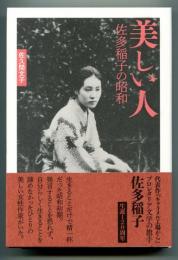 美しい人 佐多稲子の昭和