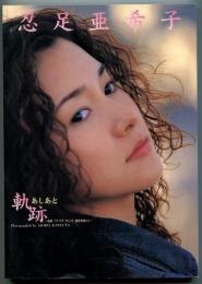 軌跡 : 忍足亜希子写真集 : 映画『アイ・ラヴ・フレンズ』撮影現場から