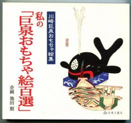 私の「巨泉おもちゃ絵百選」 : 川崎巨泉おもちゃ絵集