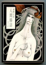 人間腸詰