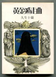 黄金遁走曲