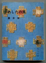 あしたの風
