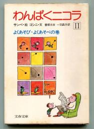 わんぱくニコラ II　よくあそび・よくあそべの巻