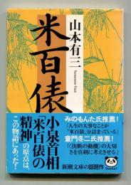 米百俵