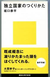 独立国家のつくりかた