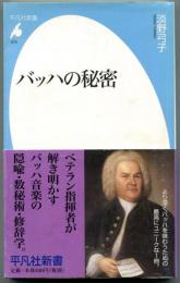 バッハの秘密