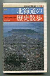 北海道の歴史散歩