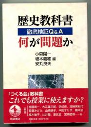 歴史教科書 何が問題か　徹底検証Q&A