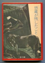 悠蔵が残したこと : 他八篇