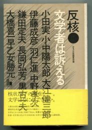 反核・文学者は訴える